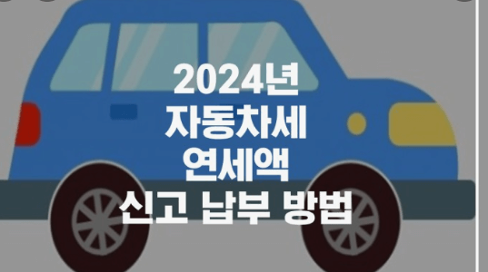  2024년 자동차세 연납신청기간납부방법할인 