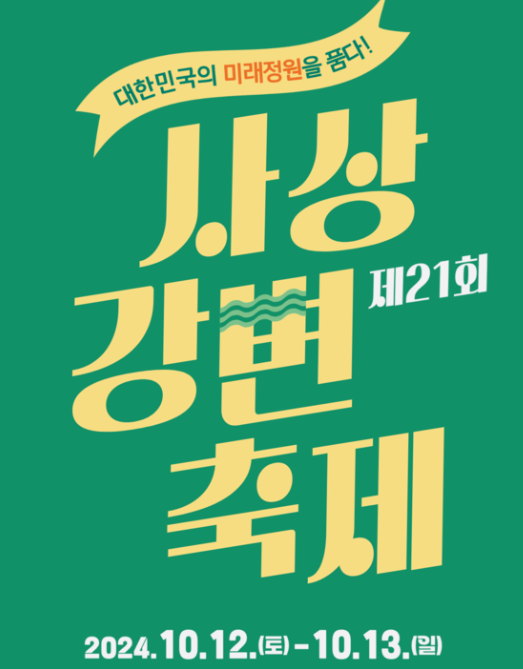 사상강변축제