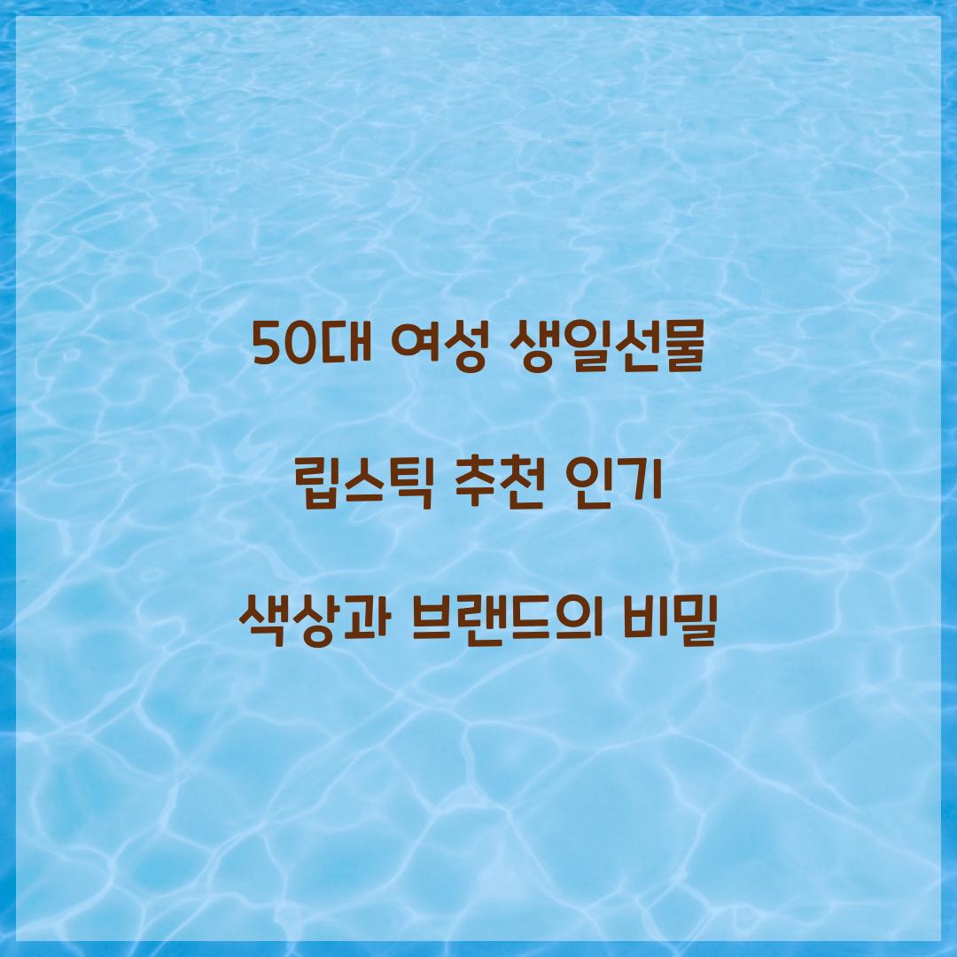 50대 여성 생일선물 립스틱 추천