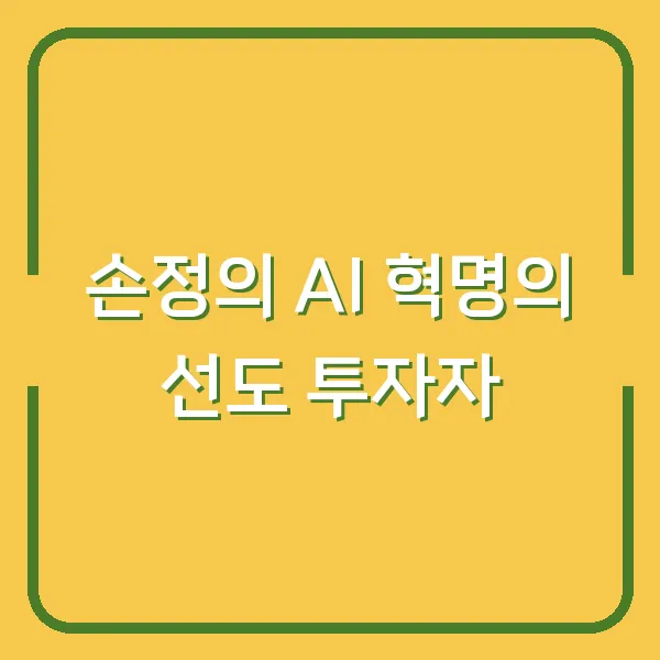 손정의 AI 혁명의 선도 투자자