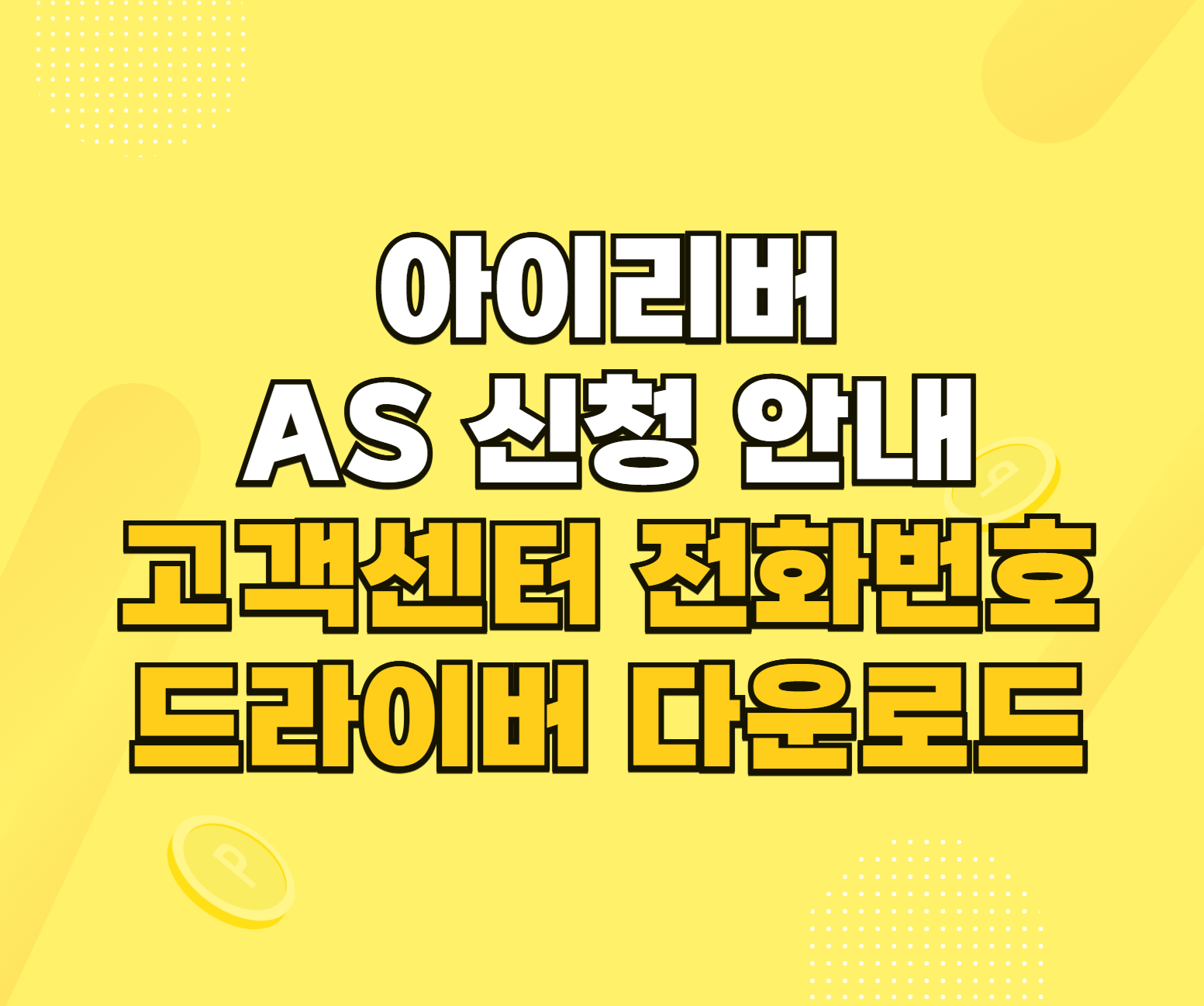아이리버 AS 썸네일