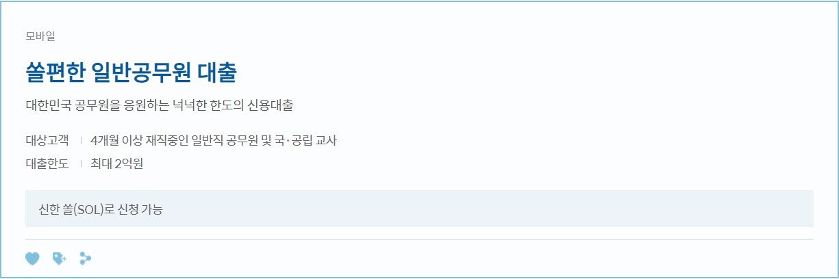 쏠 편한 일반공무원 대출