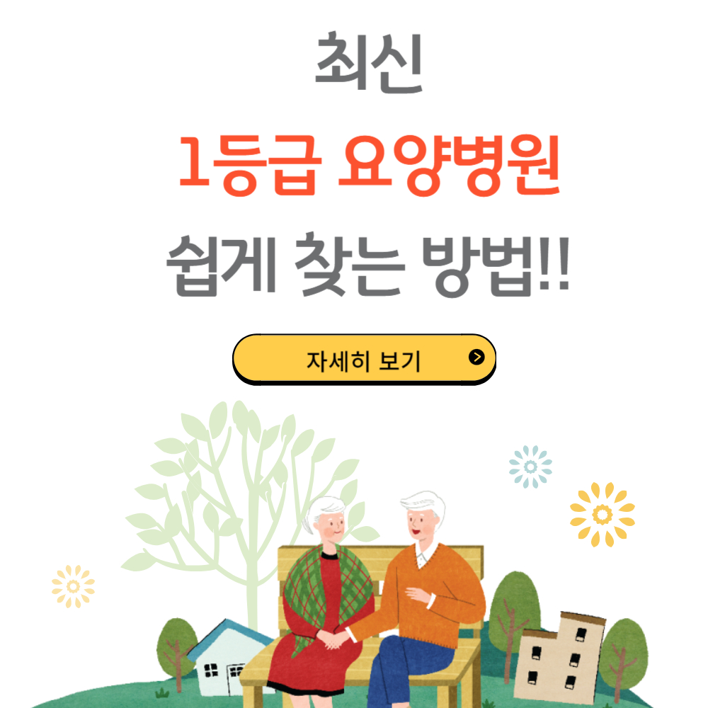 쉽고 빠르게 최신 1등급 요양병원 찾는 방법 (리스트)