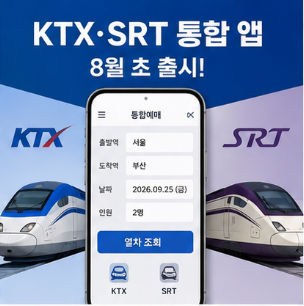 코레일 기차표 예매 공식 홈페이지 