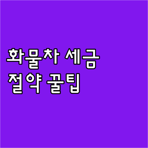 화물차 자동차세, 톤수별 세액 기준과..