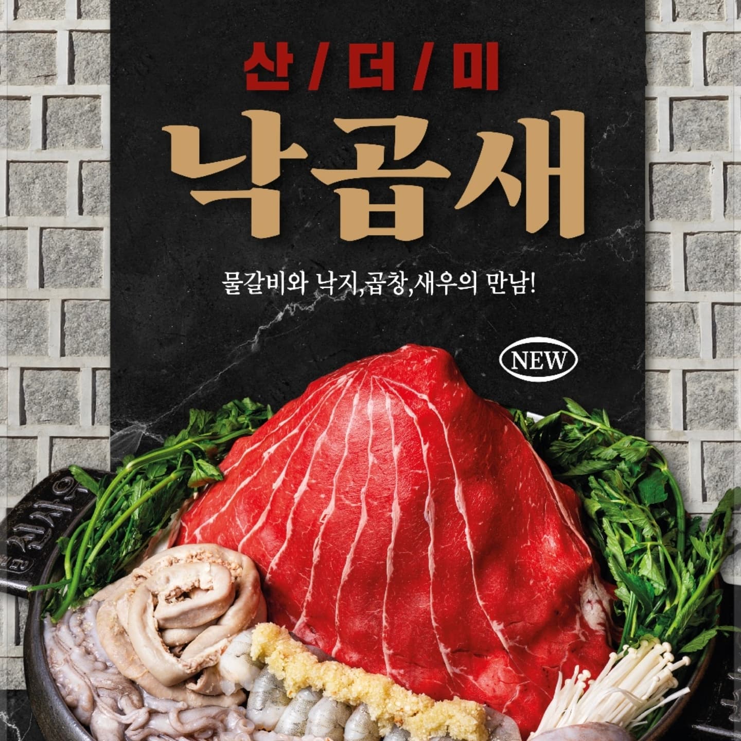 산더미 낙곱새