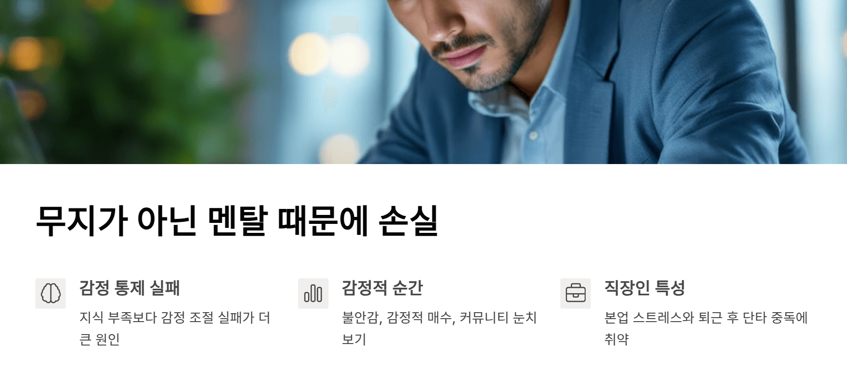 ‘무지’가 아니라 ‘멘탈’ 때문에 손실이 나는 이유