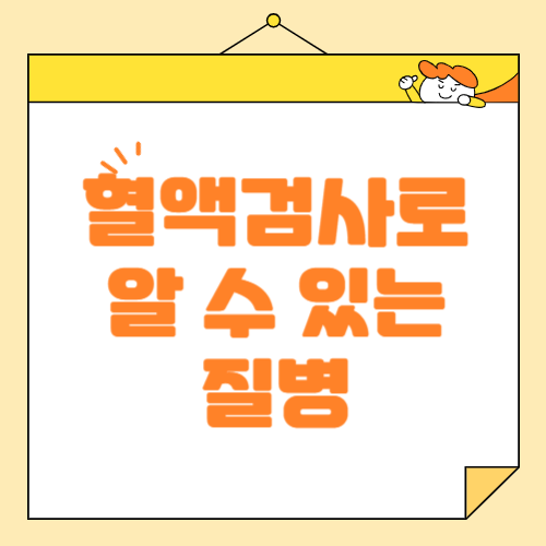 혈액검사로 알수있는 것, 질병과 종류