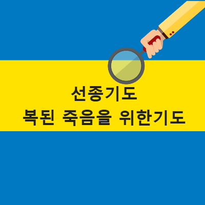 선종기도 가톨릭기도문