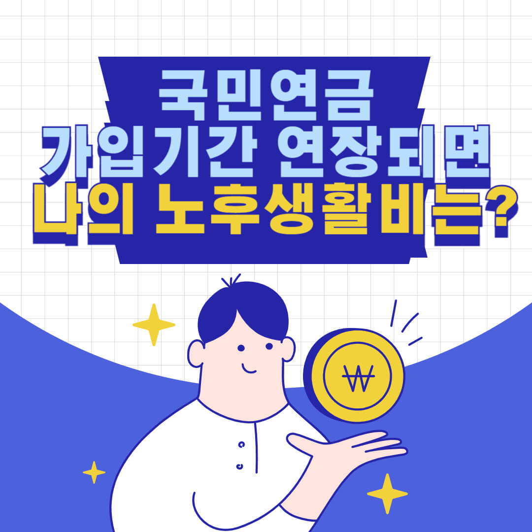 썸네일-국민연금-가입기간-연장되면-나의노후생활비는-남자가 동전 아래 손을 펴고 있음