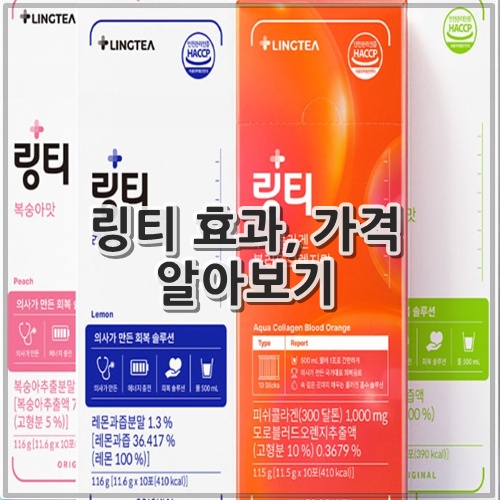 링티 효과, 가격 알아보기