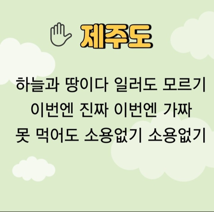 제주도
하늘과 땅이다 일러도 모르기 이번엔 진짜 이번엔 가짜 못 먹어도 소용없기 소용없기