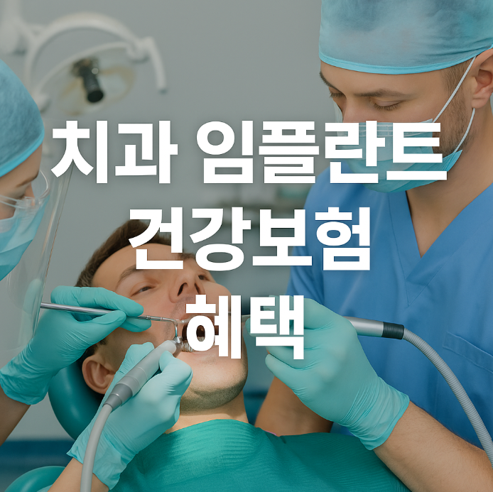 치과 임플란트 건강보험 혜택
