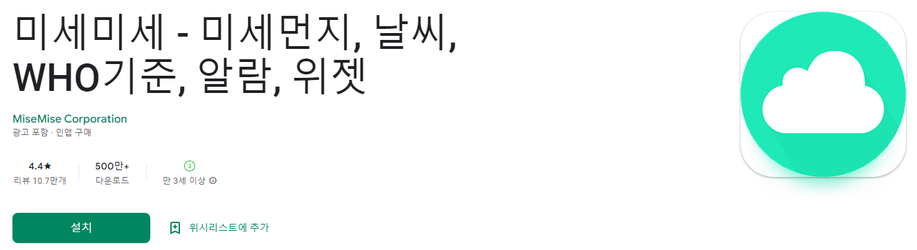 미세미세 - 미세먼지, 날씨, WHO기준, 알람, 위젯