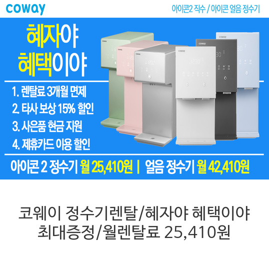 코웨이-정수기렌탈혜자야-혜택이야-최대증정월렌탈료-25,410원