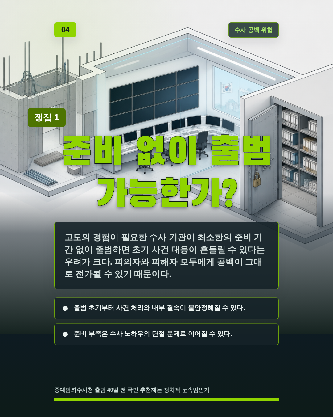 준비 없이 출범 가능한가?