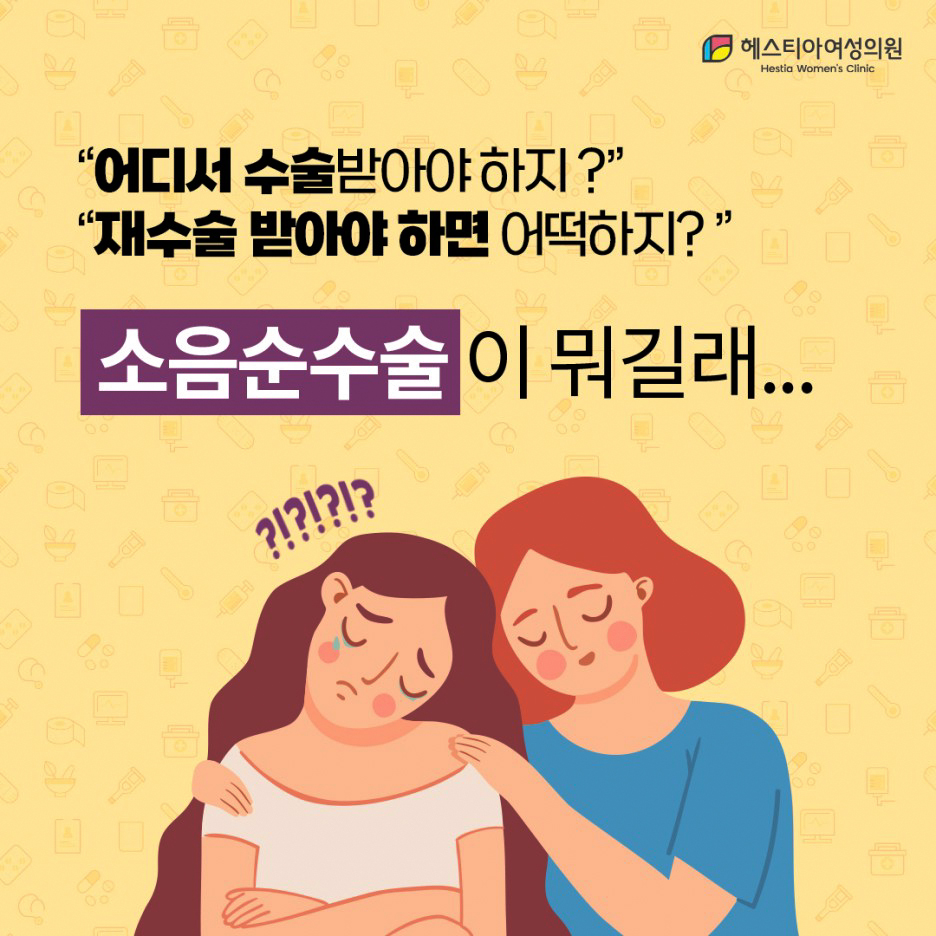 소음순수술잘하는곳 역삼역 산부인과 헤스티아 여성의원