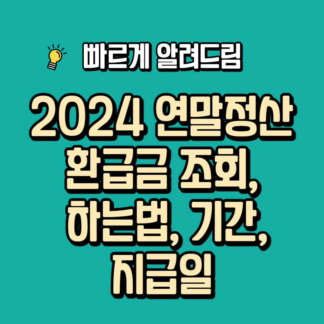 2024 연말정산 환급금 조회, 하는법, 기간, 지급일