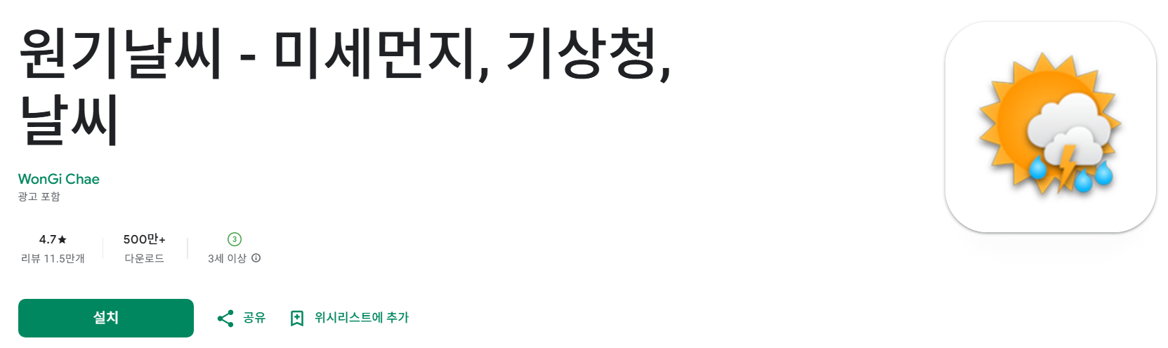 안드로이드 사용자: 플레이스토어에서 "원기날씨"를 검색하세요.