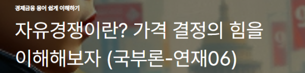 자유경쟁이란? 가격 결정의 힘을 이해해보자 (국부론-연재06)