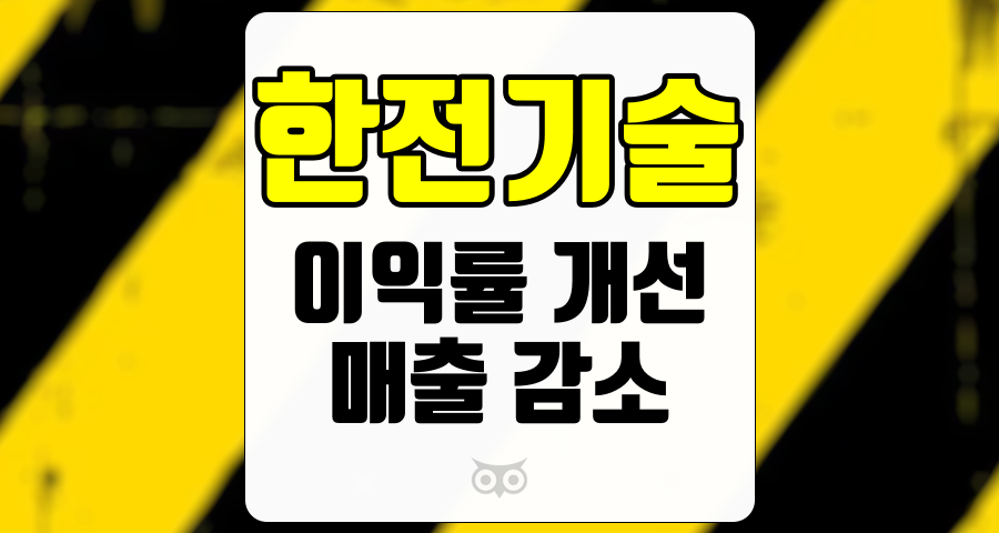 한전기술, 매출 감소 속에서 이익률이 개선된 이유는?