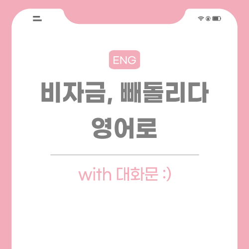 비자금-빼돌리다-영어로-포스팅-썸네일