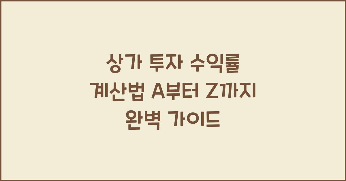 상가 투자 수익률 계산법