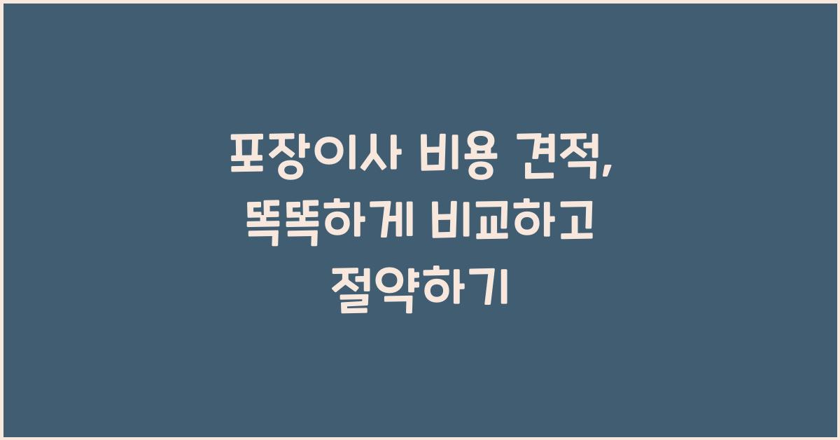 포장이사 비용 견적
