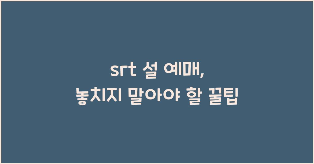 srt 설 예매