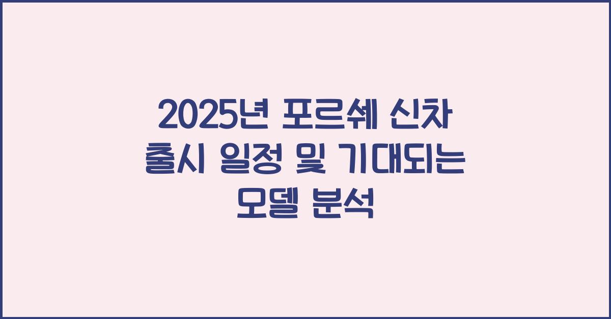 2025년 포르쉐 신차 출시 일정