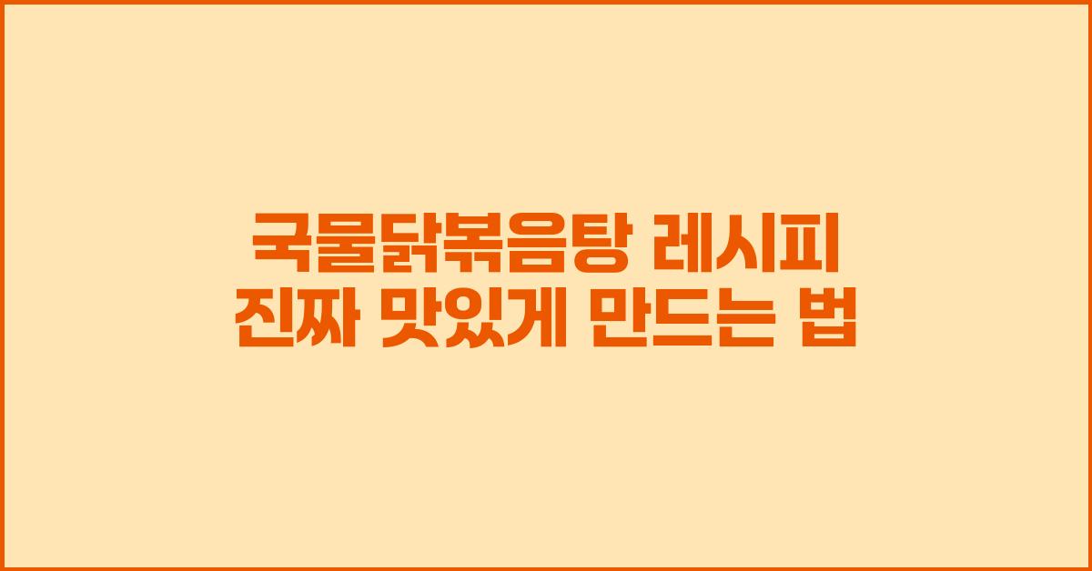 국물닭볶음탕 레시피