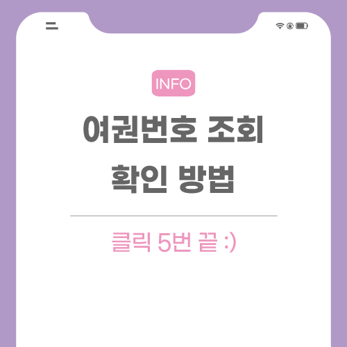 여권번호-조회-관련-포스팅-메인