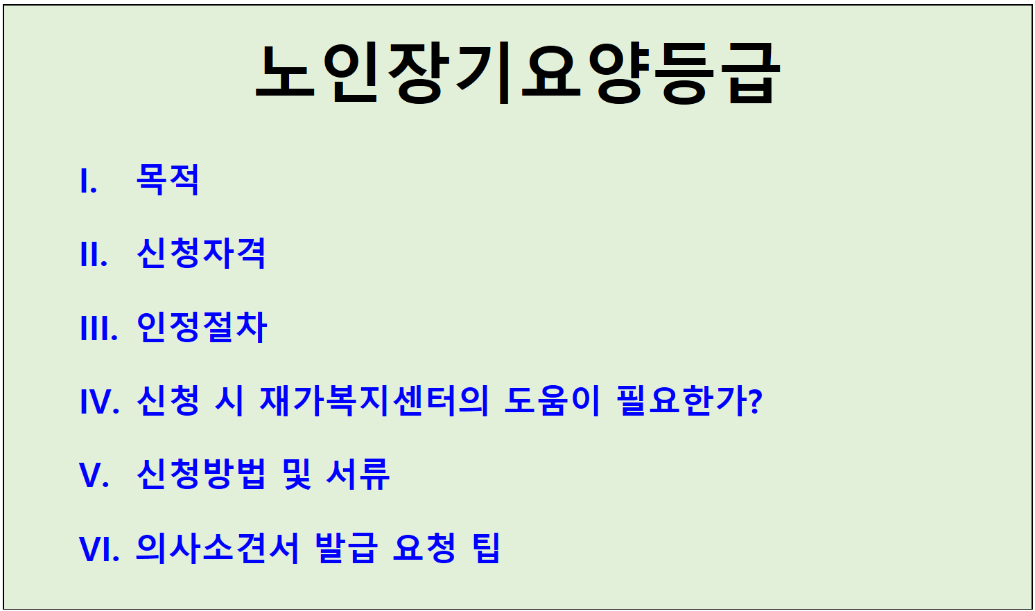 노인장기요양등급 목차