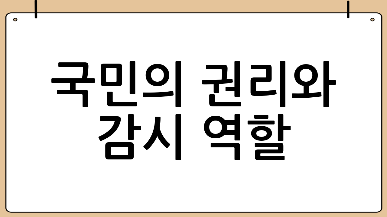 국민의 권리와 감시