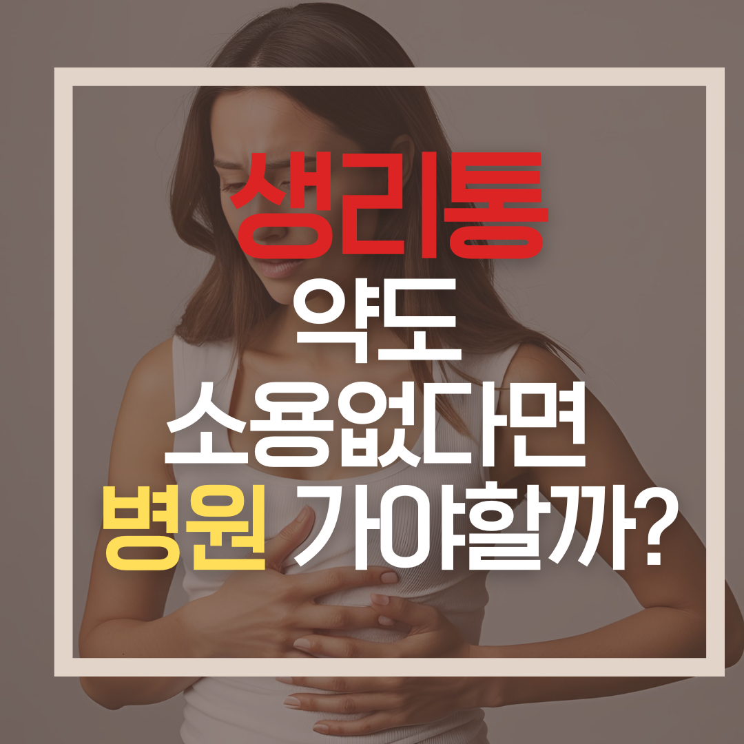 하복부를 움켜쥐고 통증을 느끼고 있는 여성의 모습
