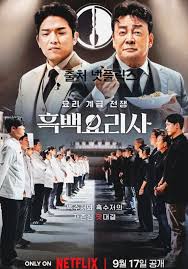 흑백요리사 평가절하 식당 바로가기