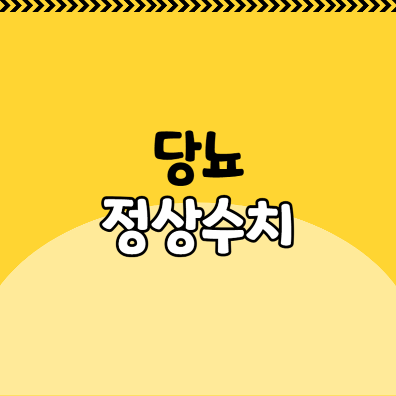 당뇨 정상수치