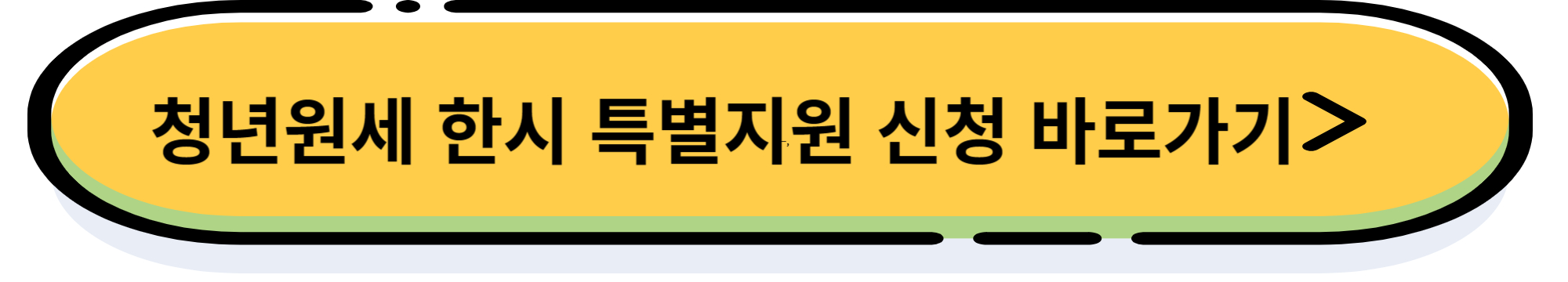 2024년 청년 월세 지원 조건 및 신청 방법