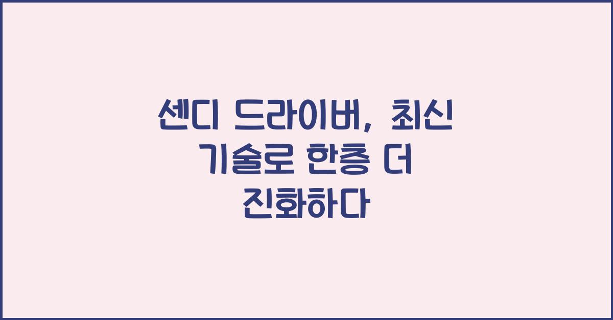 센디 드라이버