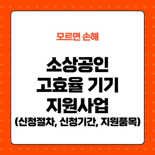 소상공인 고효율 기기 지원금, 신청, 절차, 신청기간, 지원품목