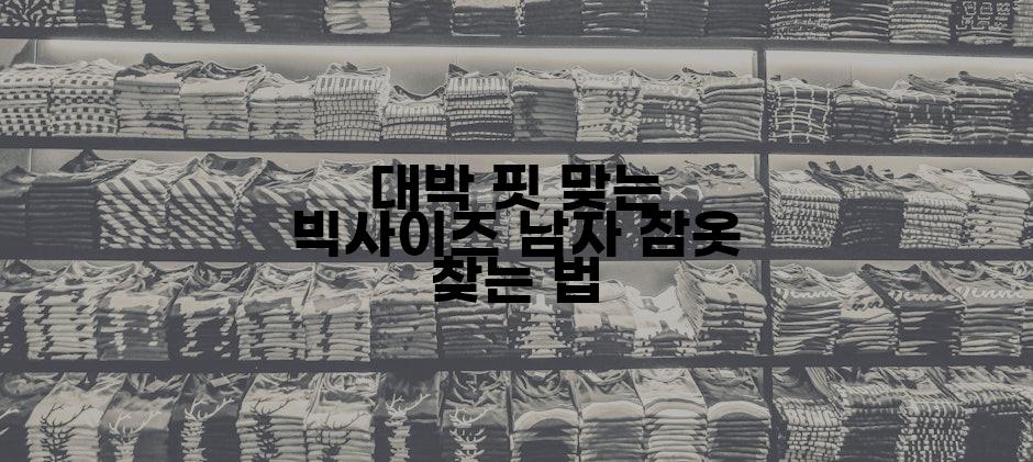 대박 핏 맞는 빅사이즈 남자 잠옷 찾는 법