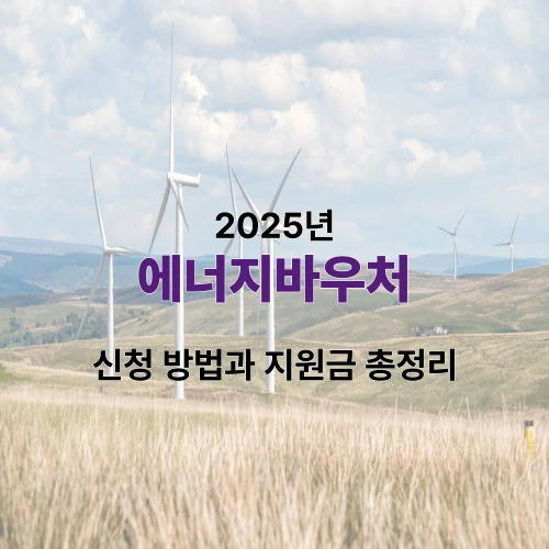 2025 에너지바우처
