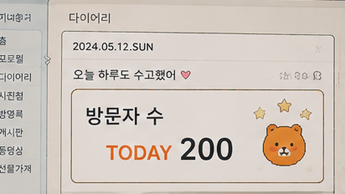 싸이월드 다이어리 화면에 TODAY 200이라는 방문자 숫자가 크게 표시된 재현 장면