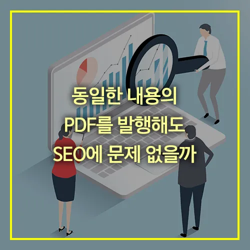 동일한-내용의-PDF를-발행해도-SEO에-문제-없을까-썸네일