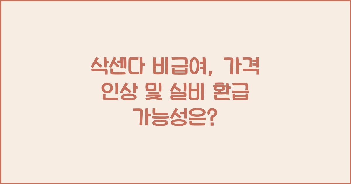 삭센다 비급여