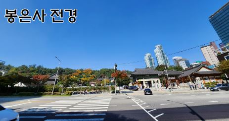 봉은사 모습이 담긴 사진