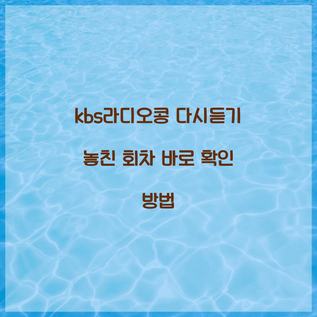 kbs라디오콩 다시듣기
