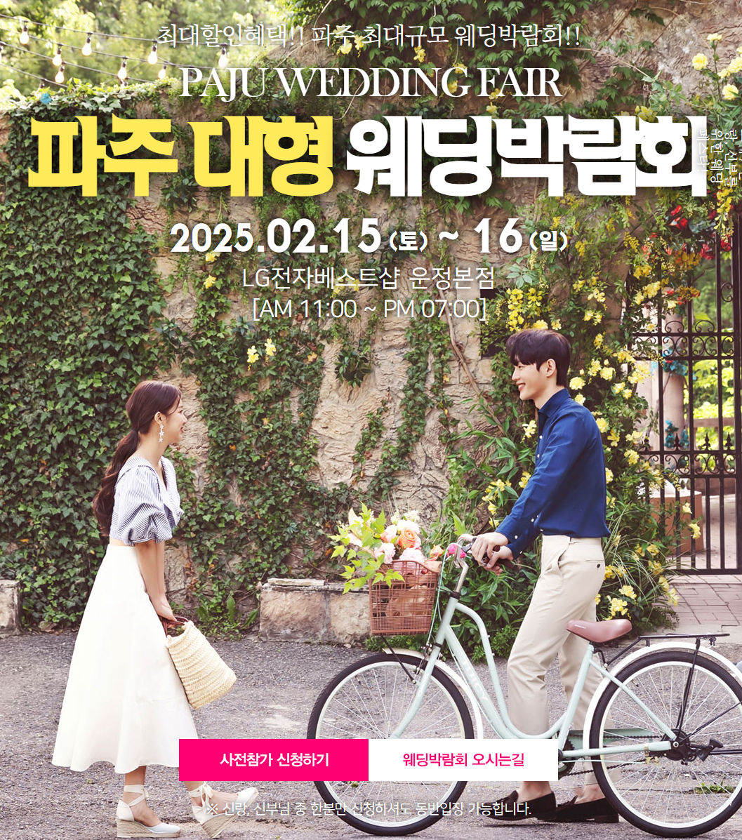 2025 파주대형 웨딩박람회