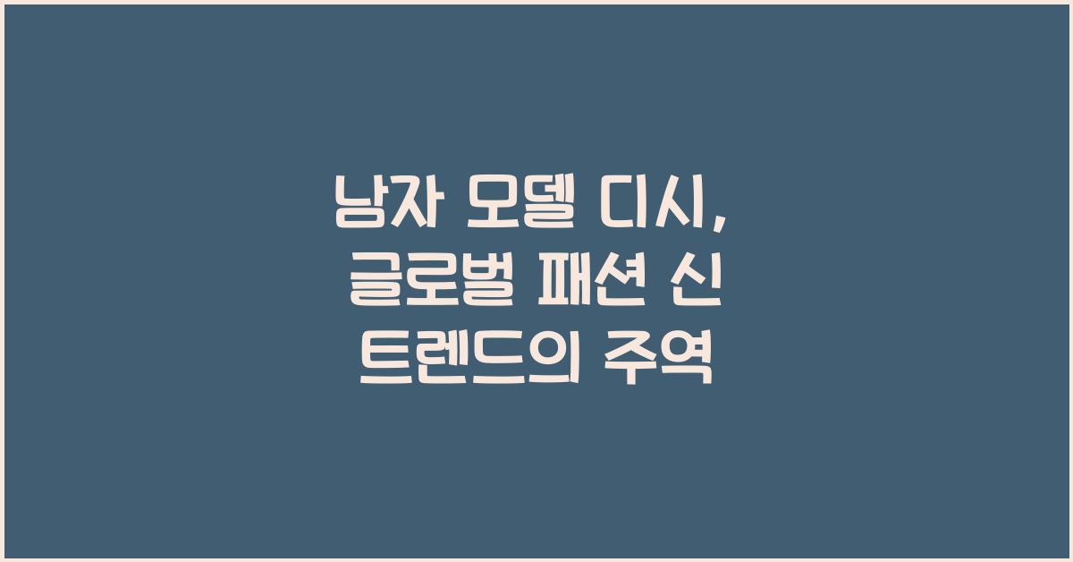 남자 모델 디시