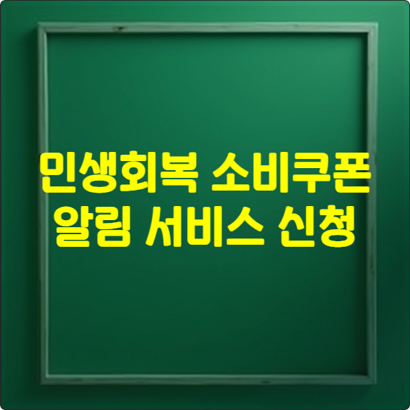 민생회복 소비쿠폰 알림 서비스 신청 썸네일